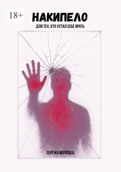 Скачать книгу Накипело. Для тех, кто устал себе врать