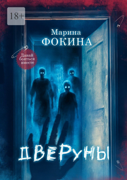 Скачать книгу Дверуны