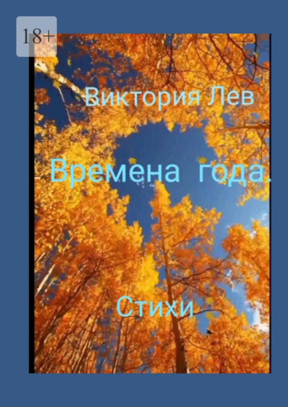 Времена года. Стихи