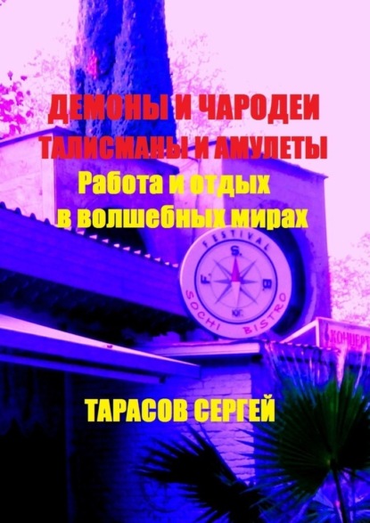 Скачать книгу Работа и отдых в волшебных мирах. Демоны и чародеи, талисманы и амулеты