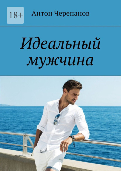 Скачать книгу Идеальный мужчина