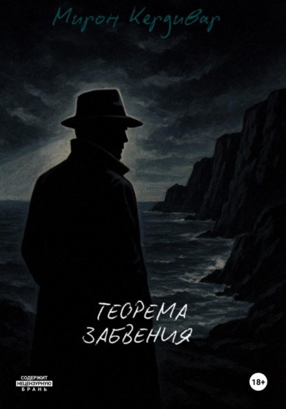 Скачать книгу Теорема забвения