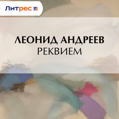 Скачать книгу Реквием