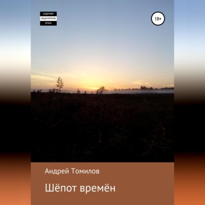 Скачать книгу Шёпот времён