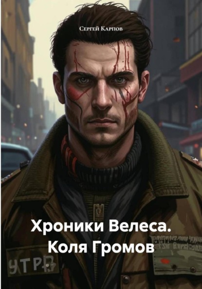 Скачать книгу Хроники Велеса. Коля Громов