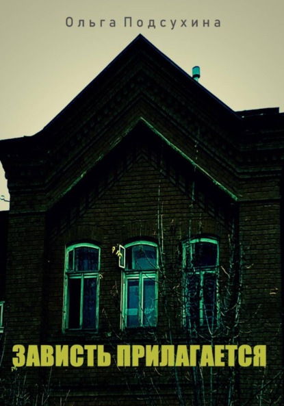 Скачать книгу Зависть прилагается