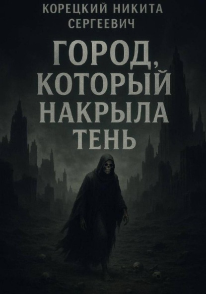 Скачать книгу Город, который накрыла тень
