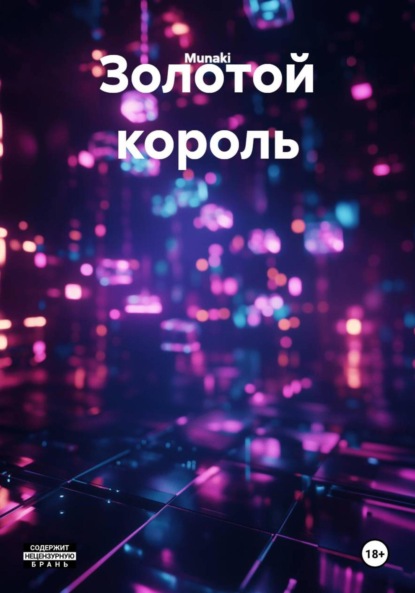 Скачать книгу Золотой король