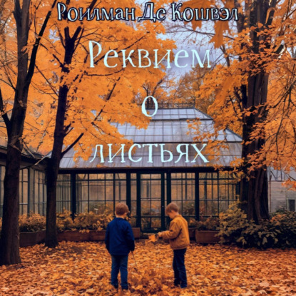 Реквием о листьях