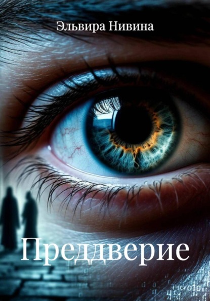 Скачать книгу Преддверие