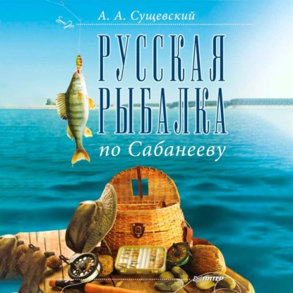 Скачать книгу Русская рыбалка по Сабанееву