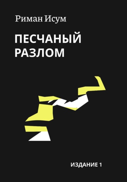 Скачать книгу Песчаный разлом