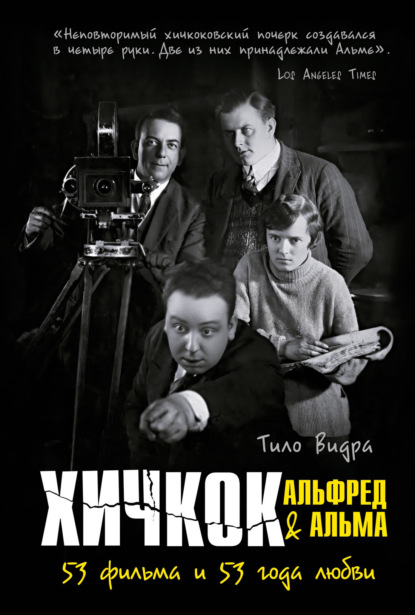 Скачать книгу Хичкок: Альфред & Альма. 53 Фильма и 53 года любви