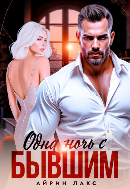 Скачать книгу Одна ночь с бывшим
