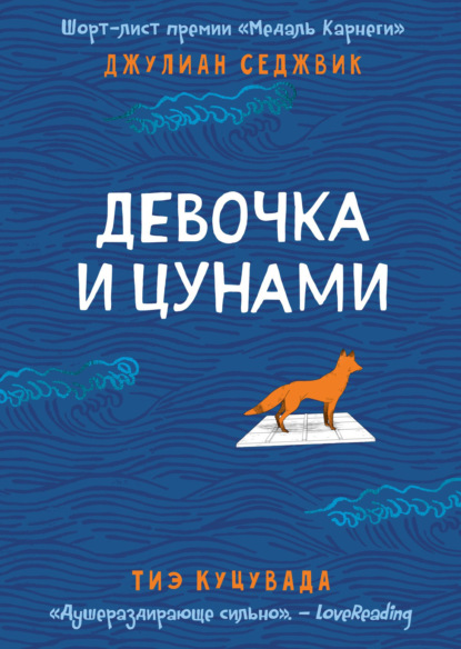 Скачать книгу Девочка и цунами