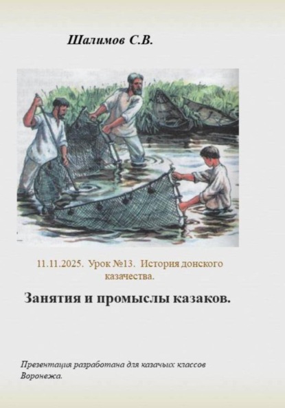 Скачать книгу 2025.11.11. Урок 13. История казаков. Занятия и промыслы казаков