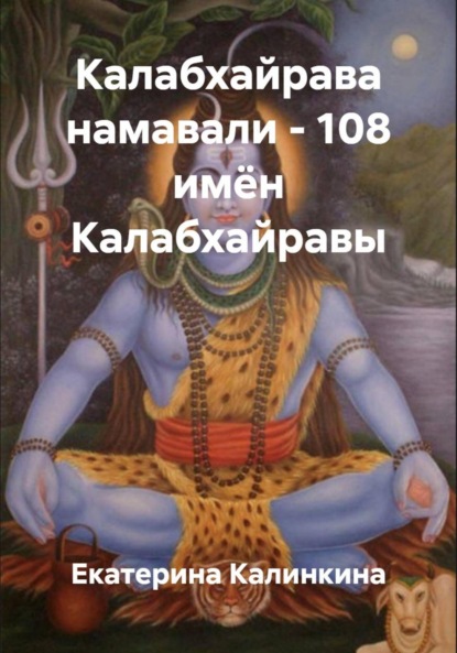 Скачать книгу Калабхайрава намавали – 108 имён Калабхайравы