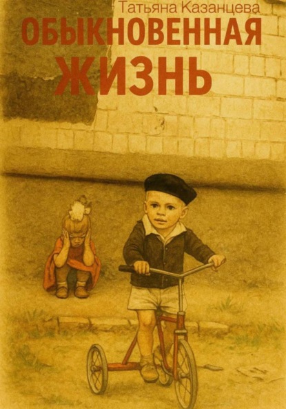 Скачать книгу Обыкновенная жизнь