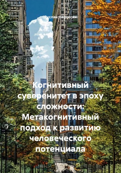 Скачать книгу Когнитивный суверенитет в эпоху сложности: Метакогнитивный подход к развитию человеческого потенциала