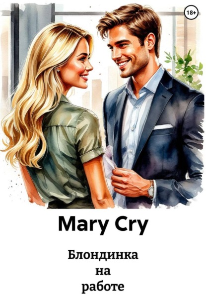 Скачать книгу Блондинка на работе