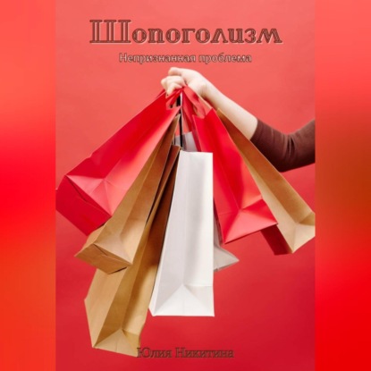 Скачать книгу Шопоголизм