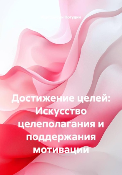 Скачать книгу Достижение целей: Искусство целеполагания и поддержания мотивации