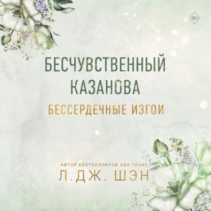 Скачать книгу Бессердечные изгои. Бесчувственный Казанова