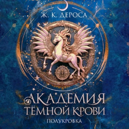Скачать книгу Академия темной крови. Полукровка