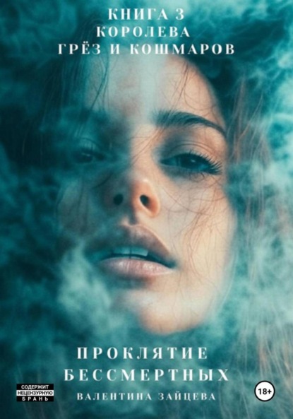 Скачать книгу Проклятие Бессмертных: Королева Грёз и Кошмаров. Книга 3