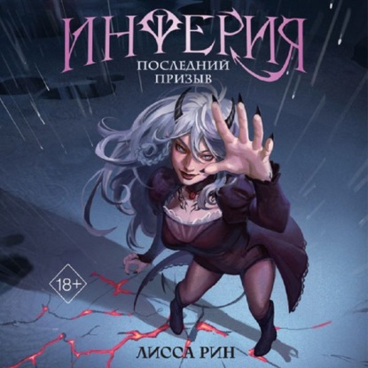 Скачать книгу Инферия. Последний призыв