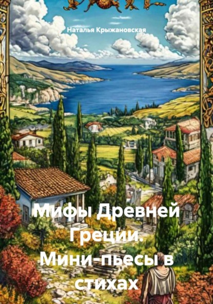 Скачать книгу Мифы Древней Греции. Мини-пьесы в стихах