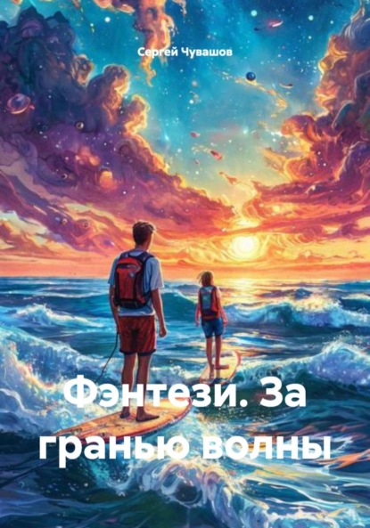Скачать книгу Фэнтези. За гранью волны