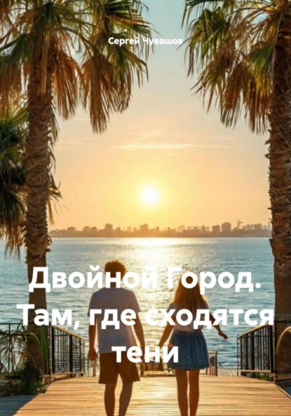 Скачать книгу Двойной Город. Там, где сходятся тени
