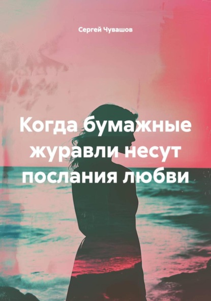 Скачать книгу Когда бумажные журавли несут послания любви