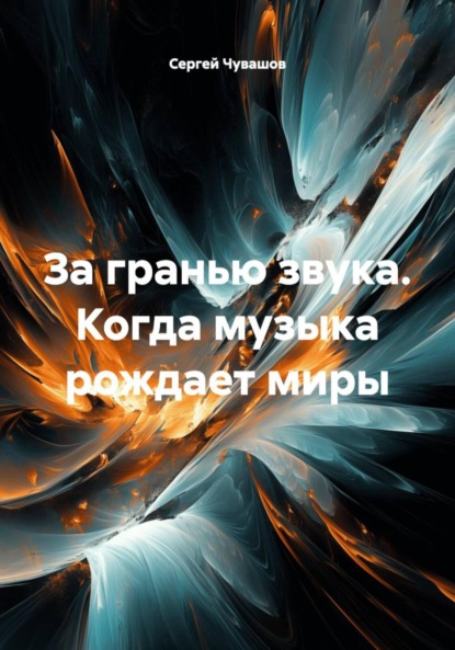 Скачать книгу За гранью звука. Когда музыка рождает миры