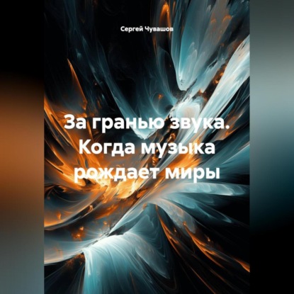 Скачать книгу За гранью звука. Когда музыка рождает миры.