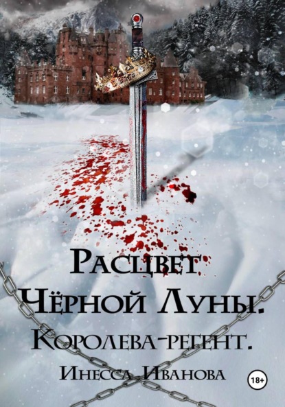 Скачать книгу Расцвет Чёрной Луны. Королева-регент