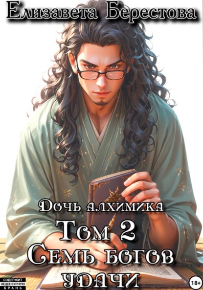 Скачать книгу Дочь алхимика. Том 2. Семь богов удачи