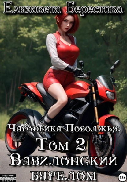 Скачать книгу Чародейка Поволжья. Том 2. Вавилонский бурелом