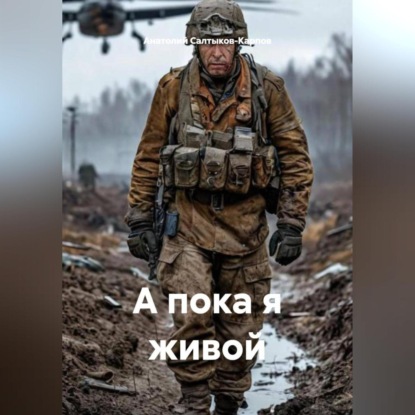 Скачать книгу А пока я живой