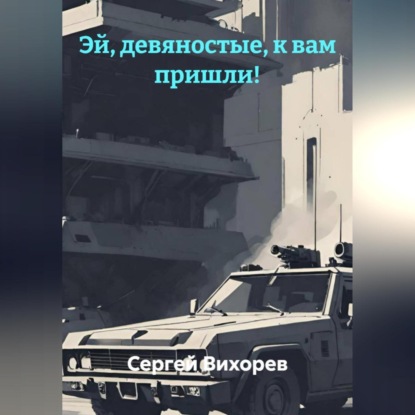 Скачать книгу Эй, девяностые, к вам пришли!