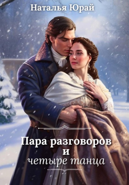 Скачать книгу Пара разговоров и четыре танца