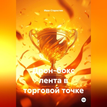 Скачать книгу Дрон-бокс лента в торговой точке