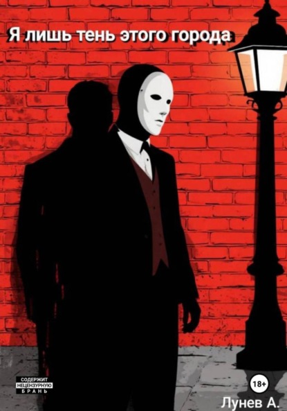 Скачать книгу Я лишь тень этого города