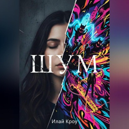 Скачать книгу ШУМ