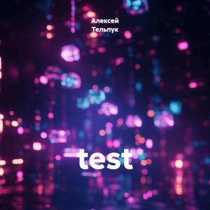 Скачать книгу test