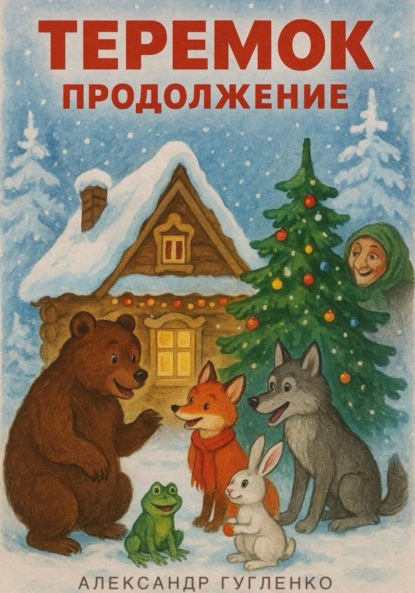 Теремок. Продолжение