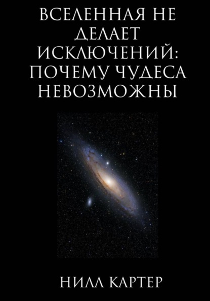 Скачать книгу Вселенная не делает исключений: почему чудеса невозможны