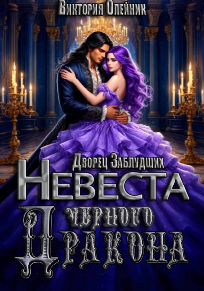 Скачать книгу Дворец Заблудших. Невеста Черного Дракона