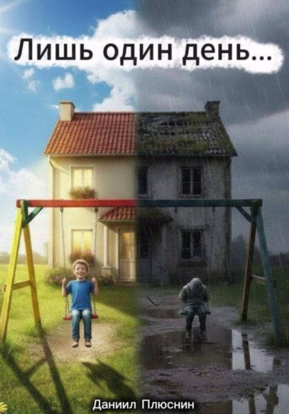 Скачать книгу Лишь один день…